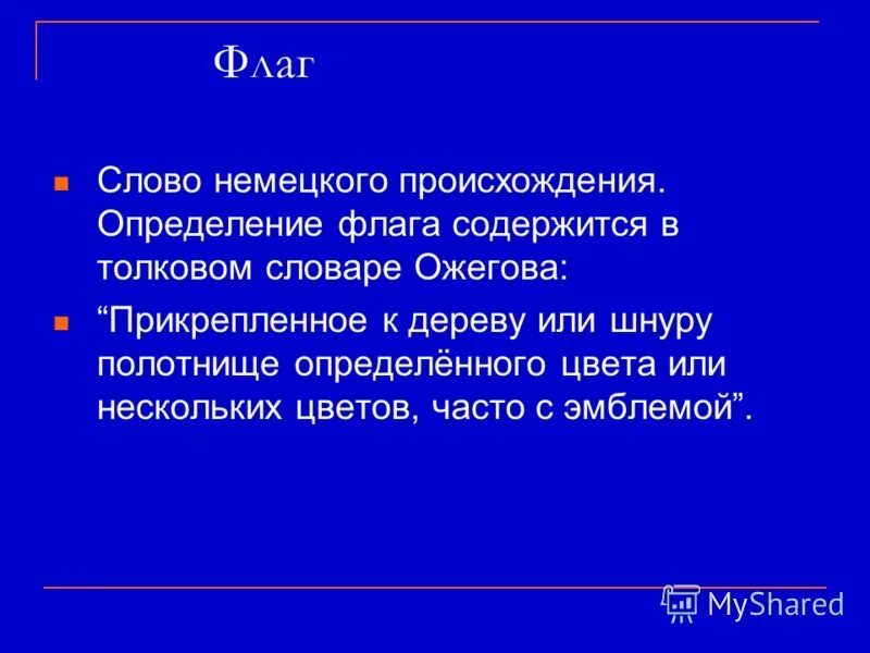 Синоним слова флаг. Флаг это определение. определение слова флаг.