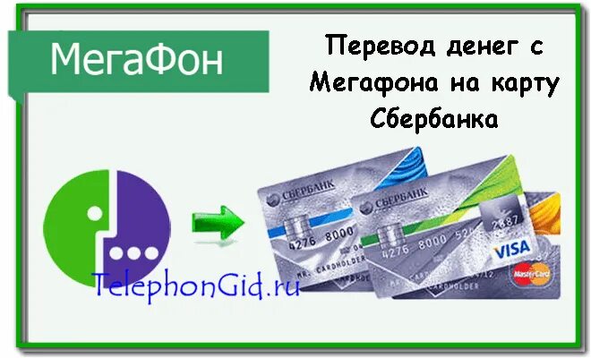 Виртуальная карта мегафон. Банковская карта мегафон. Сбер карта мегафона. Перевести деньги с мегафона на карту сбербанка. Мегафон деньги с телефона.