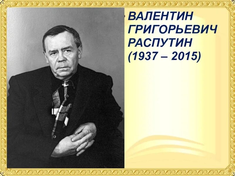 Портрет Распутина писателя. В Г Распутин годы жизни. Жизнь и творчество в г распутина сообщение