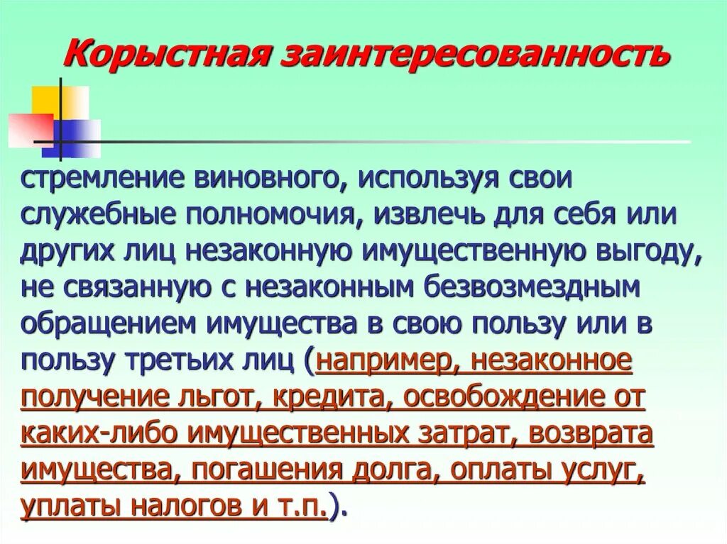 Корыстная или иная личная заинтересованность. Корыстный интерес. Заинтересованность.