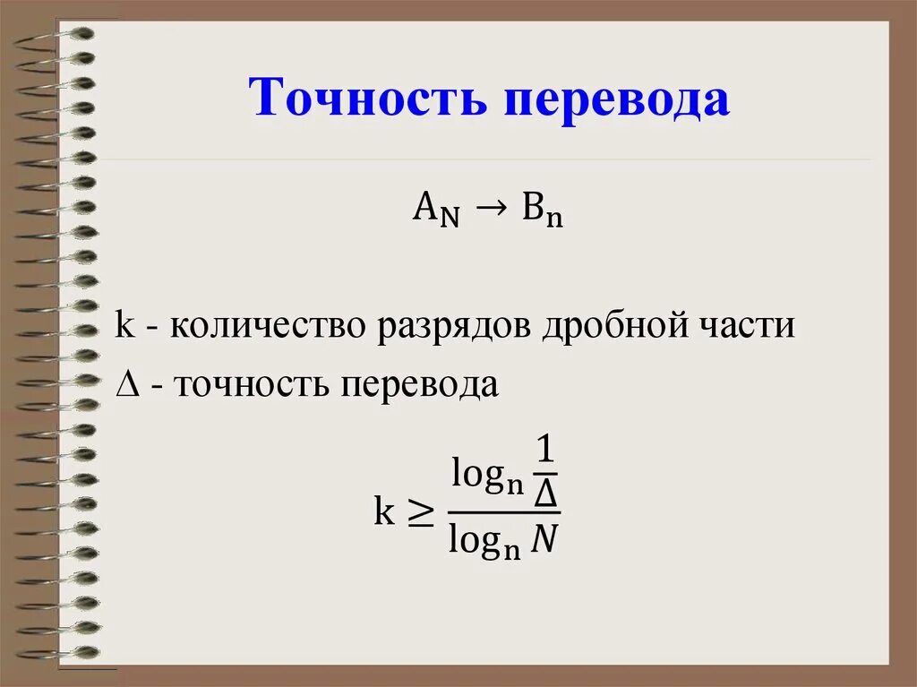 Точность перевода. Определение точности перевода дробной части. Точность перевода картинки. Цитата точность перевода.