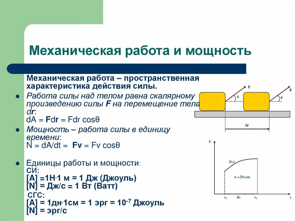 Механическая работа и мощность ответы. Механическая работа и мощность силы. Понятие механической работы и мощности. Механическая работа механическая мощность сила. Механическая работа и мощность формулы и определения.