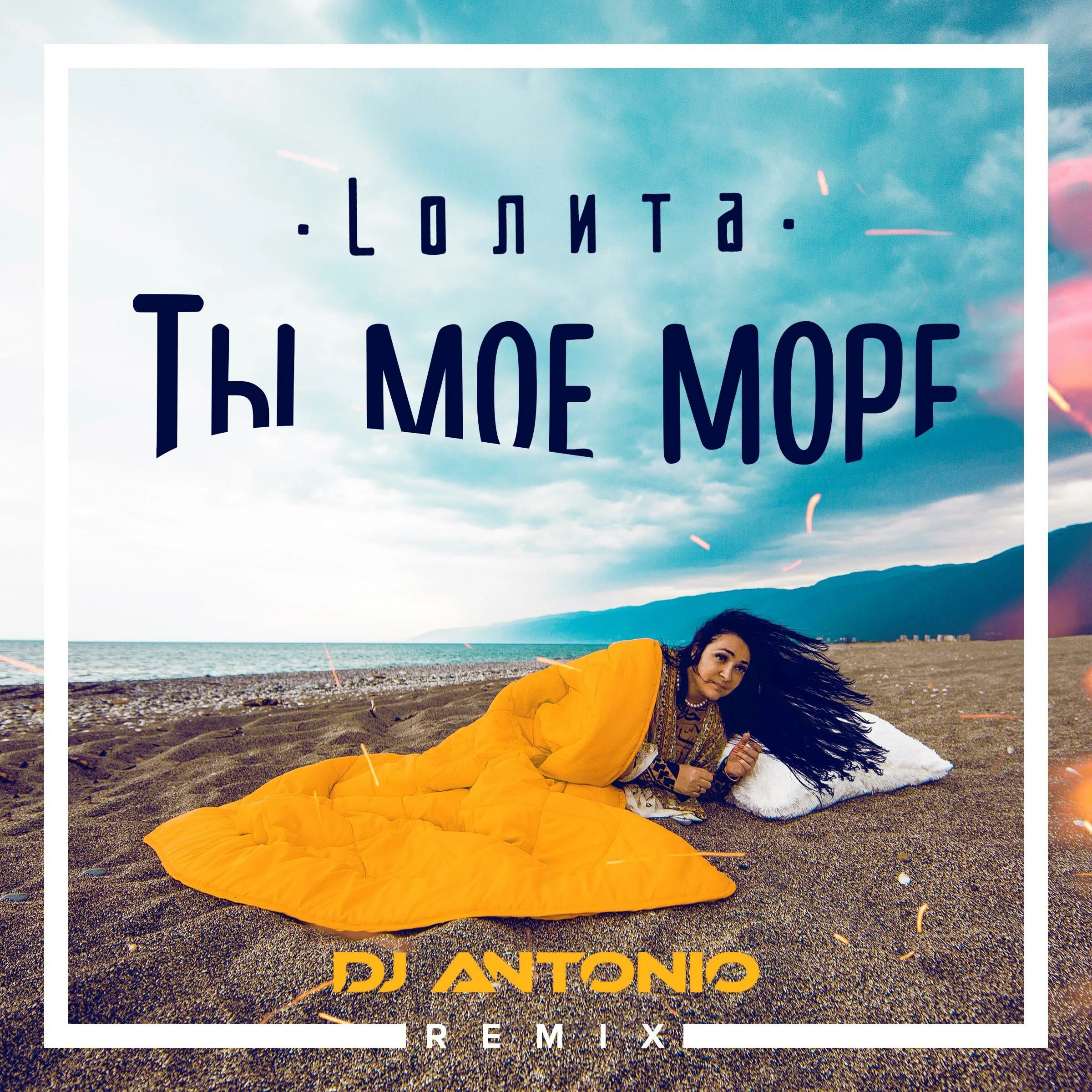 море осенью. девушка на ветру. ты мое море. текст песни возьми меня люби меня укрой. ты мое море ветром так укрой.