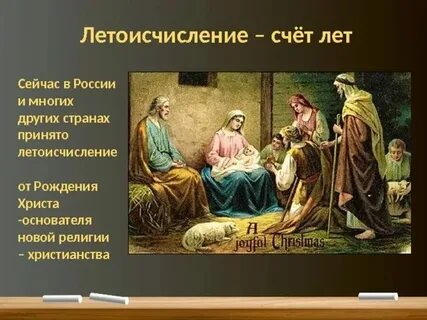 Почему летоисчисление идет от рождества