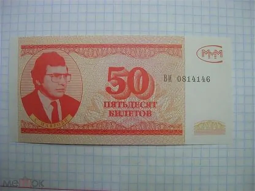 Билеты 50 100 рублей. Билеты 50 100 рублей. Деньги денежные купюры 1915 года. Третий выпуск билетов ммм. 50 рублей 2009.