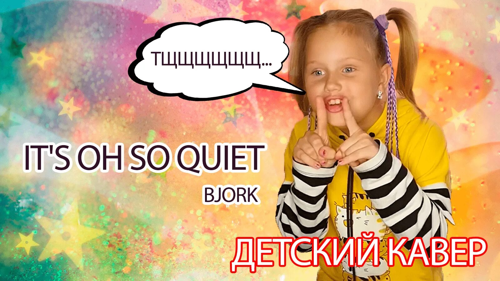 Bjork it's Oh so quiet. Каверы детских песен