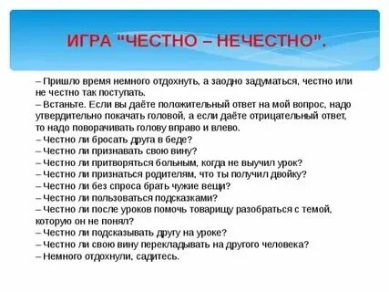 Как понять честен