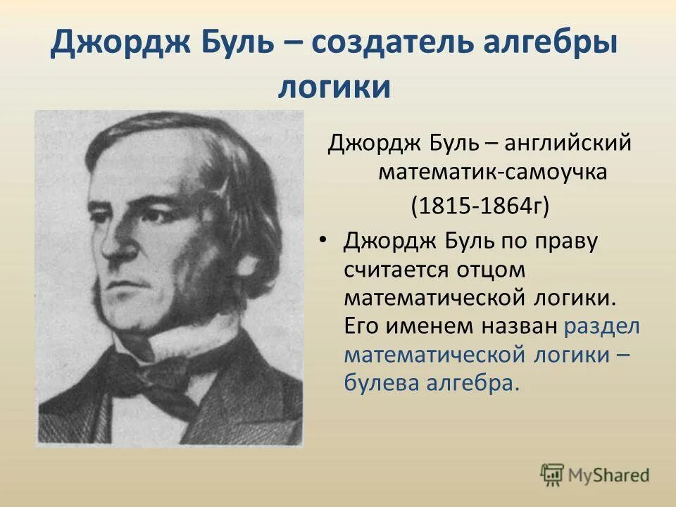 Английский математик Джордж Буль. Джордж Буль Алгебра логики. Джордж Буль (1815-1864). Основоположник математической логики Джордж Буль. Дж математика