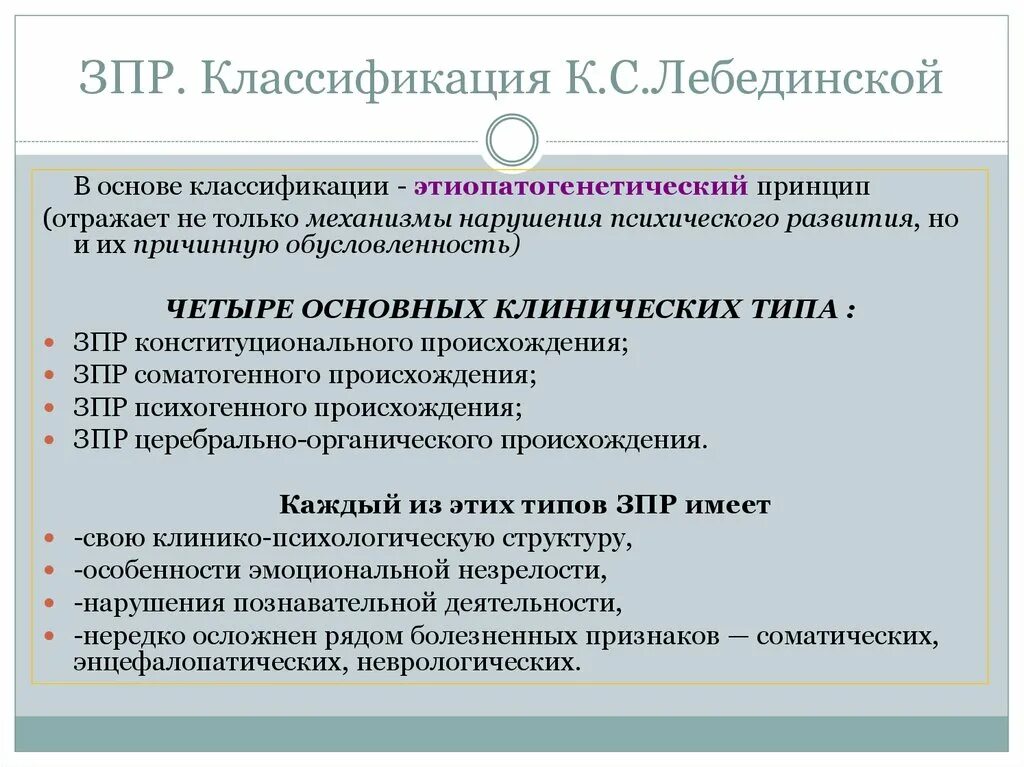 Категории задержки психического развития. Этиопатогенетическая классификация задержек психического развития. Клинико-педагогическая классификация ЗПР. Классификация Лебединской ЗПР. Классификация Лебединской ЗПР таблица.