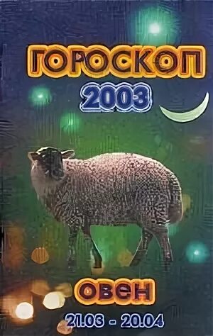 Какой гороскоп 2003