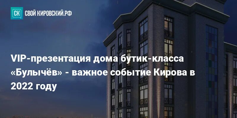 Дом Булычев Киров железно. Булычев Киров железно жилой комплекс. Булычев Киров дом бутик. Дом премиум класса Булычев в Кирове. Булычев киров железно