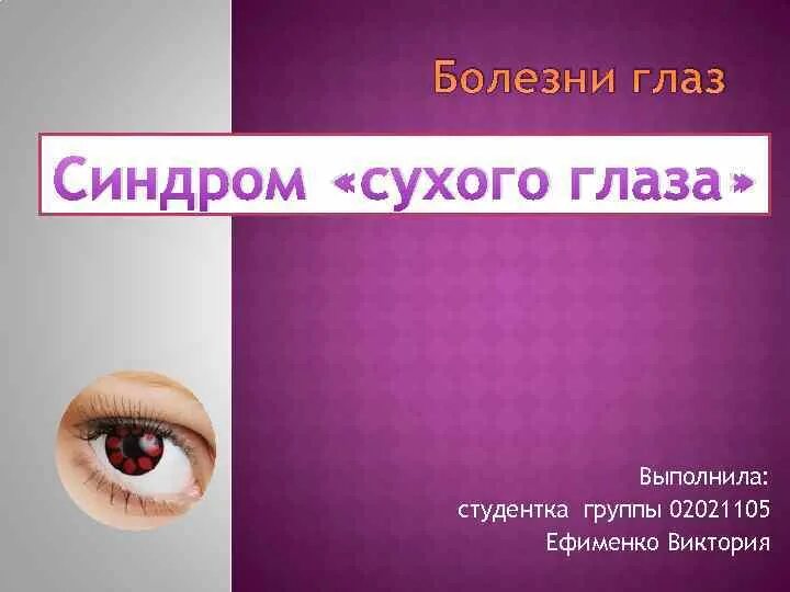 Сидромсухового глаза. Синдром сухого глаза презентация. Глазки сухо