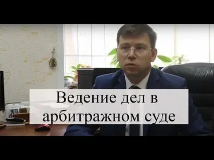 Арбитражная практика адвоката