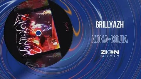 Включи grillyazh
