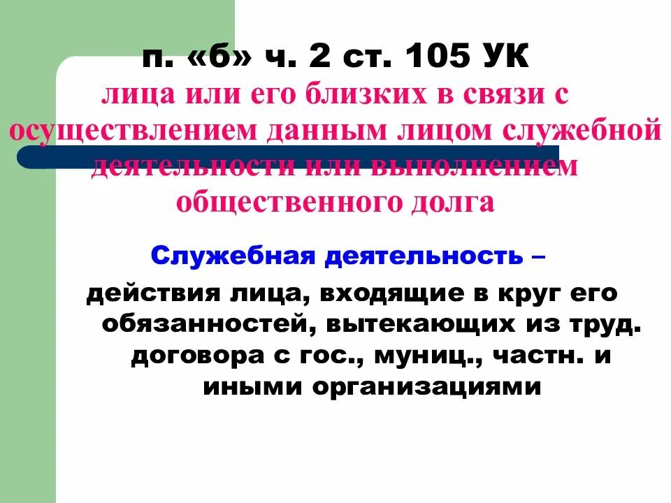 О чем гласит 105 статья уголовного кодекса. 105 УК РФ части. Ст 105 ч 2 УК РФ. Статья 105 уголовного кодекса. 105 Ч2 статья УК РФ.