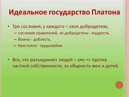 Охарактеризуйте основные черты идеального государства платона