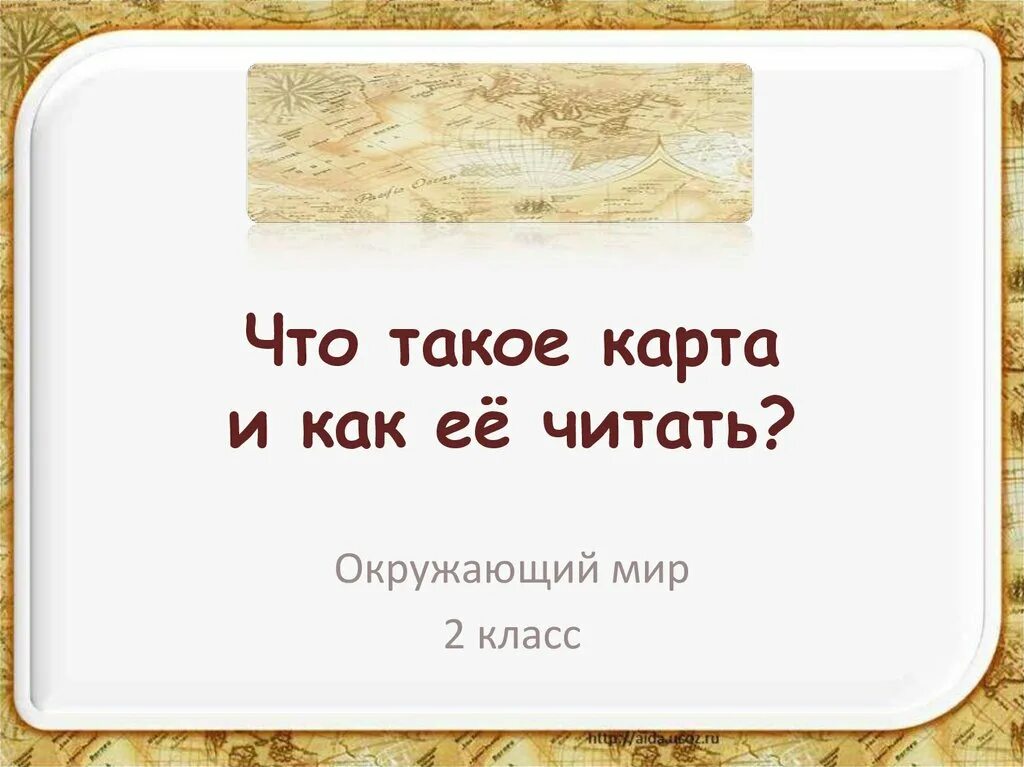 Что такое карта. Что такое карта и как ее читать. Карта 2 класс. Карта это окружающий мир. Карта для презентации.