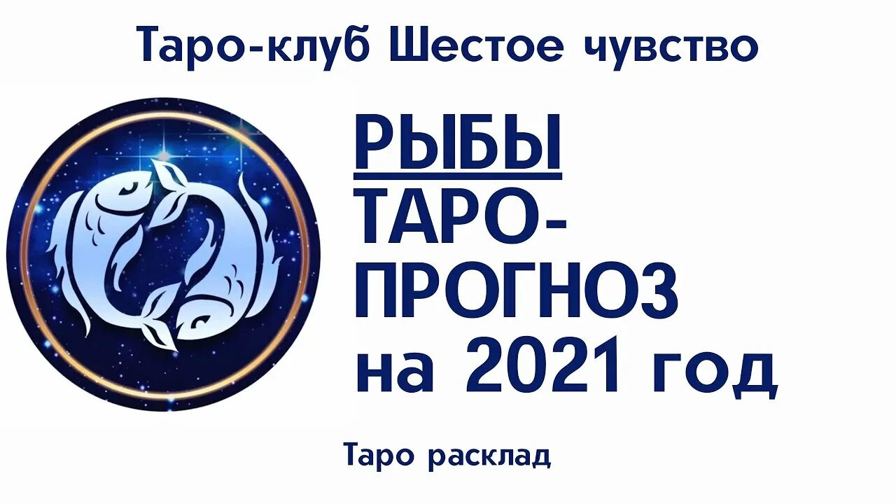 Гороскоп на май рыбы женщины. Год рыбы. Гороскоп "рыбы". Гороскоп на год рыбы. Гороскоп на 2021 для рыбы женщины.
