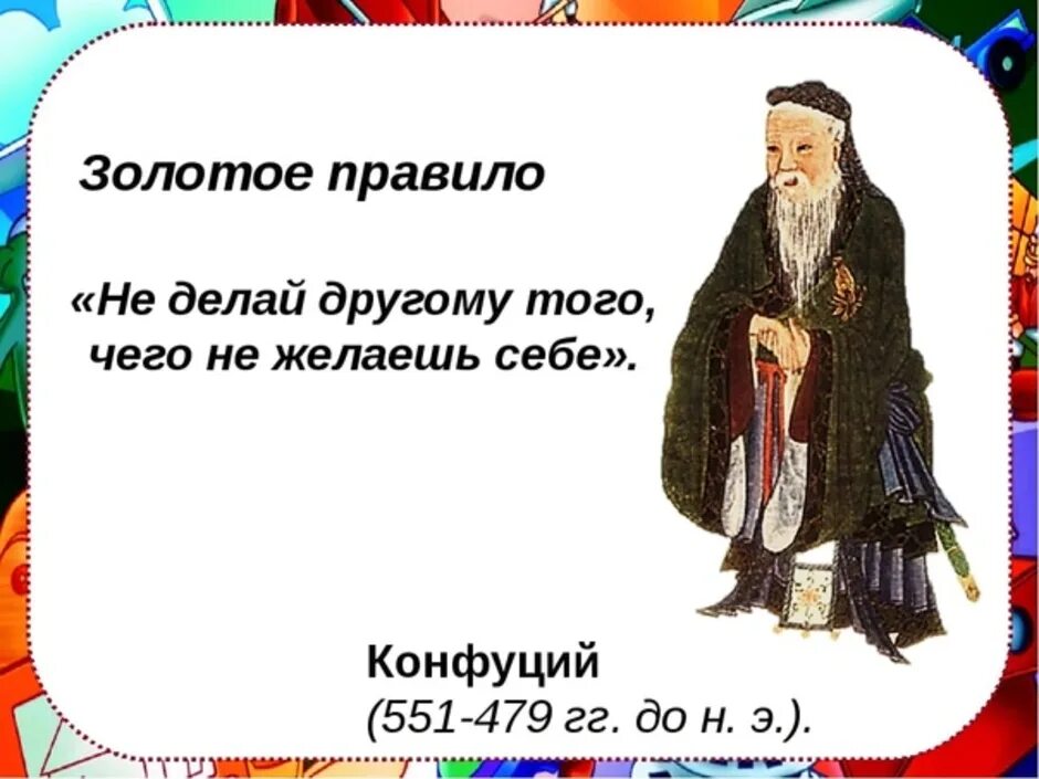 Золотые правила морали плакат. Золотое правило нравственности. Рисунок на тему золотое правило. Золотое правило нравственности рисунок.