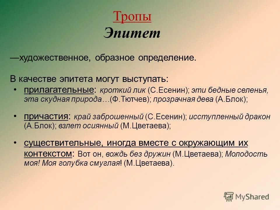 Качество эпитетов. Тропы эпитет. Примеры эпитетов в художественной литературе. Что такое эпитет в русском языке.