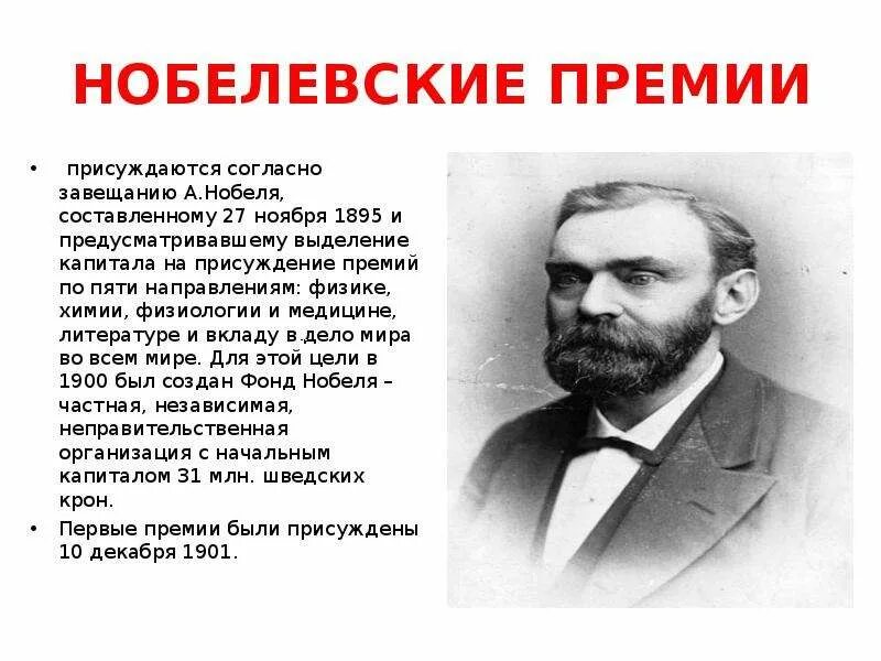 Первый лауреат Нобелевской премии. Ученые литературы. Лауреаты Нобелевской премии математика. Ученые получившие Нобелевскую премию.