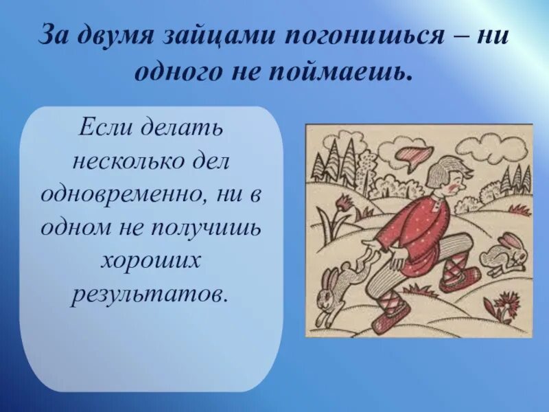 Ничего не попишешь фразеологизм. За двумя зацчами погонишьшся не одного не поймаешь. За двумя зайцами погонишься ни одного не поймаешь. За двумя зайцами погонишься ни одного не поймаешь смысл пословицы. За двумя зайцами погонишься ни одн.