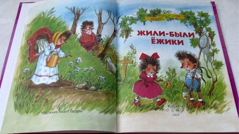 Жили-были ежики усачев книга. Сказка были были ежики. Сказка усачева жили были ежики. «жили-были ёжики», «любопытный жирафик». Сказка были были ежики.