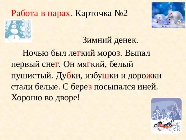 В слове снег с мягкая. Диктант зимний денек. Зимний денек диктант 2 класс. Диктант зима 2 класс. Зимний денек диктант 2.