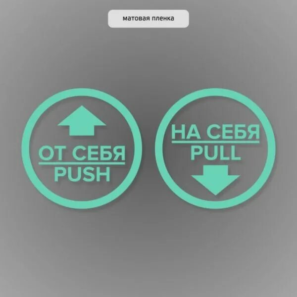 I like to push. Наклейка на дверь от себя. наклейки push. дверные наклейки на себя / от себя. наклейки от себя на себя на двери круглый.