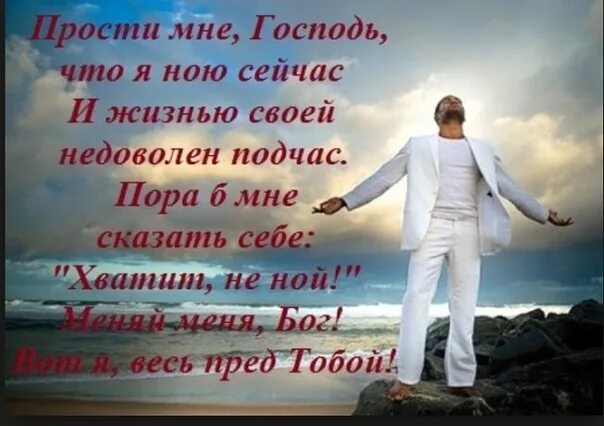 Прости Господь. Прости меня Господи. Прости Господь за все меня. Стихи прости меня Господь.