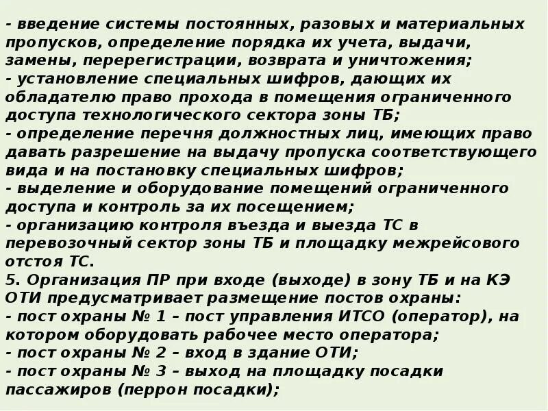 Дает право прохода. Порядок проверки временных и разовых пропусков. Табличка о пропускном и внутриобъектовом режиме. Материальные пропуска в зону транспортной безопасности. Срок действия материального пропуска.