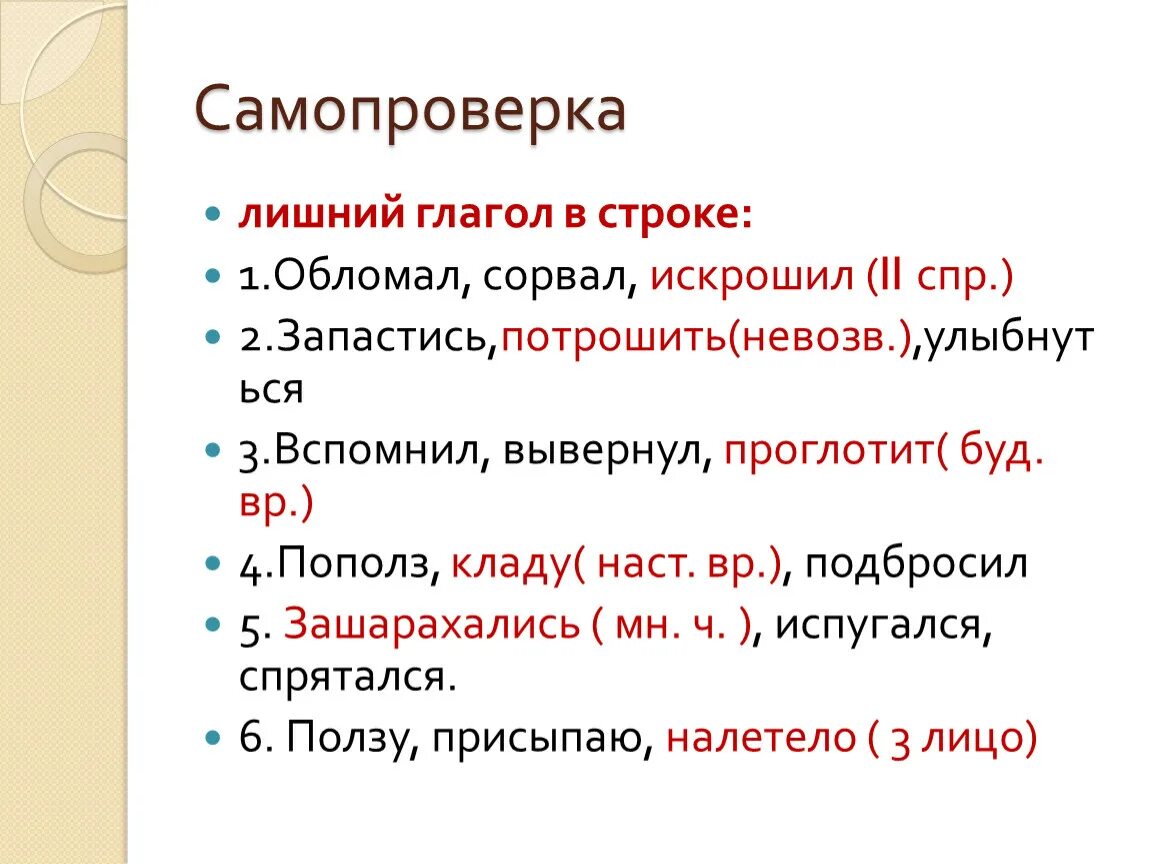 Глагол обобщение 6 класс. Лишний глагол. найди лишнее глаголы. как найти лишний глагол. глагол 6 класс.
