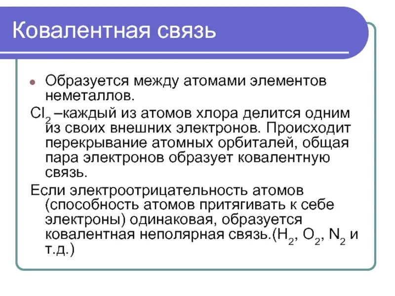 Элементами между которыми образуется. Ковалентная связь между неметаллами. Ковалентная связь между атомами. Ковалентная неполярная связь хлора. Ковалентная связь образуется между атомами.