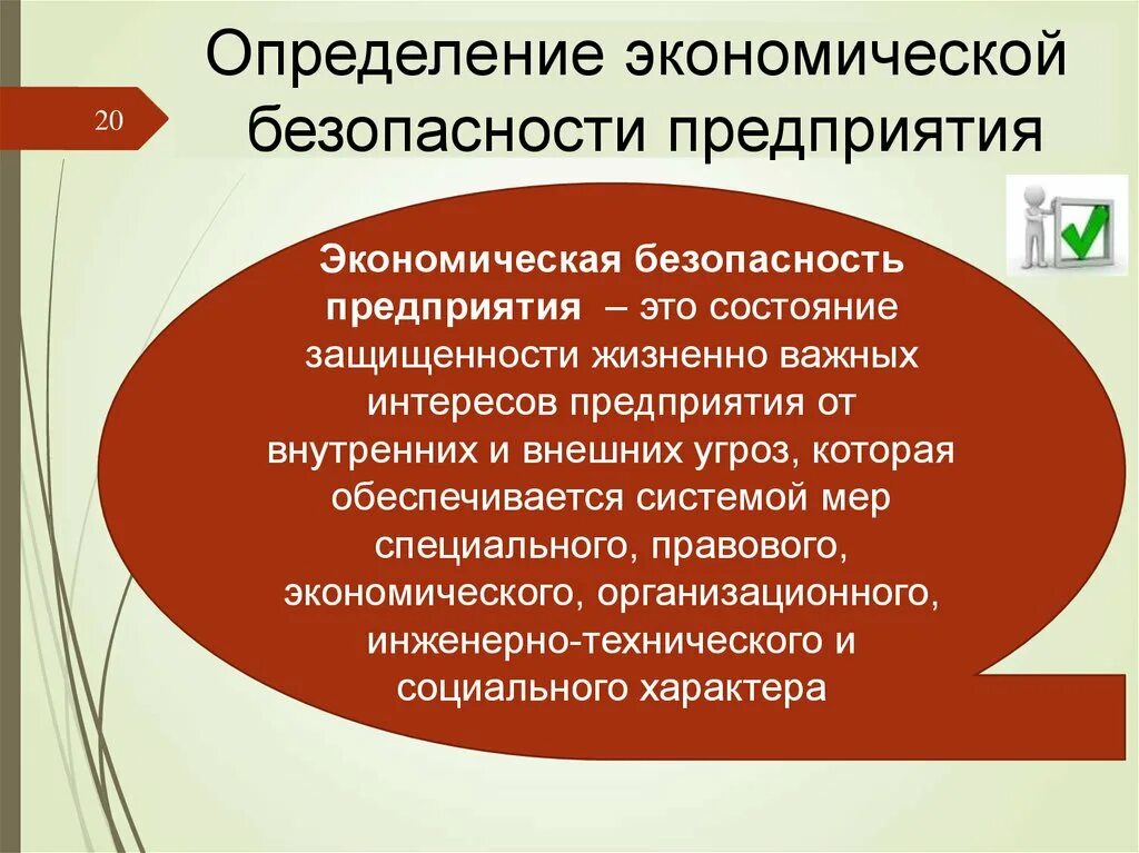 Коммерческая экономическая безопасность. Экономическая безопасность предприятия это определение. Экономическая безопасность предприятия (организации). Составляющие экономической безопасности предприятия. Экономическая безопасность бизнеса презентация.