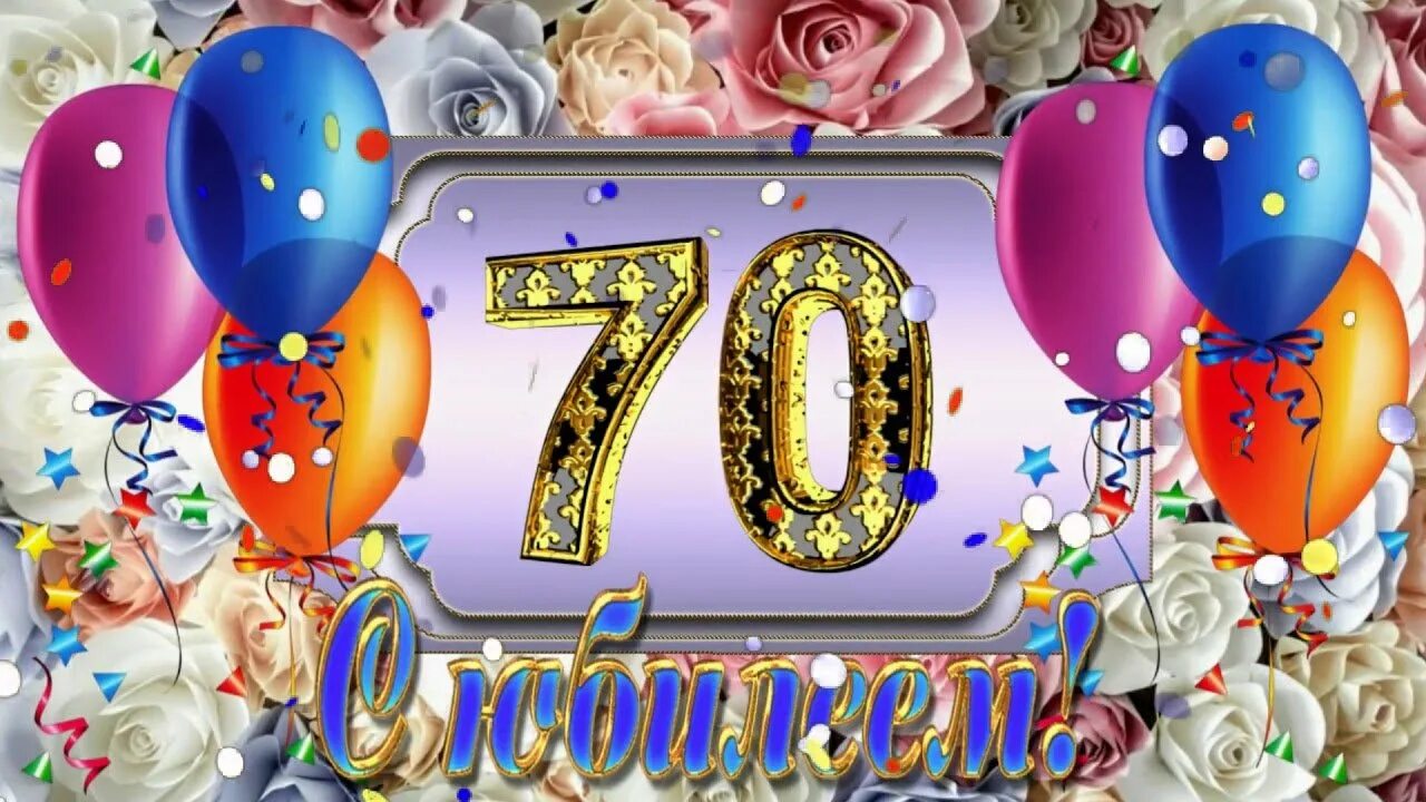 Поздравляю с 70 летием. С юбилеем 70 лет. С юбилеем 70 лет женщине. С юбилеем 70 лет маме. Открытка с 70 летием.