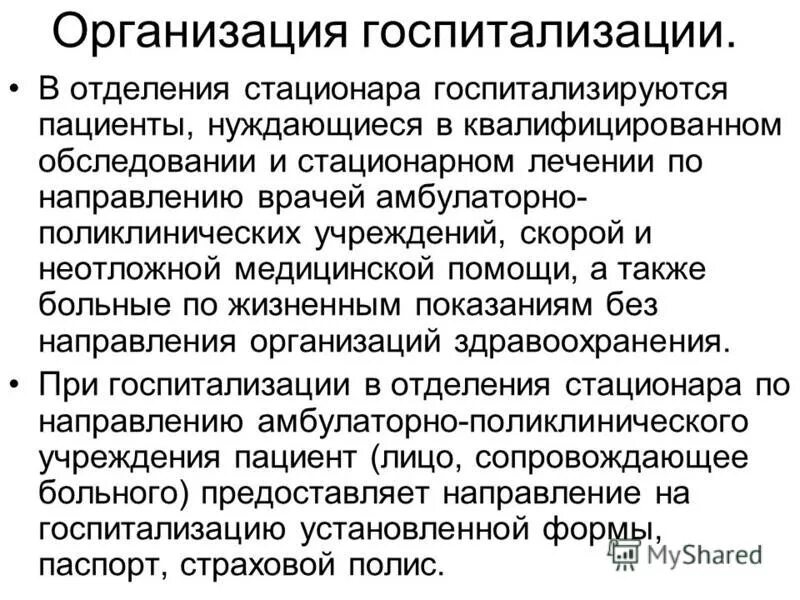 палата в стационаре. отделении стационарного лечения. терапевтическое медицинское учреждение. прием пациента в стационар алгоритм. палата дневного стационара.