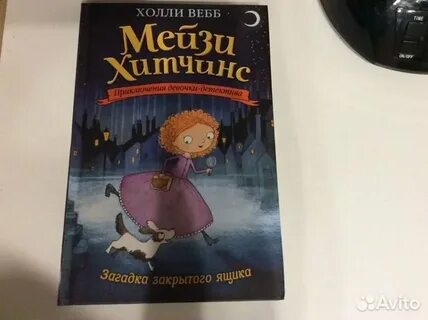 Мейзи хитченс египетский ребус