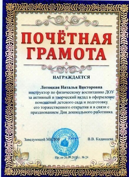 Грамота с гербом. Награждается коллектив детского сада. Пачотная громата для васпетател. Почетная грамота управления образования. Грамоты сотрудникам детского сада.