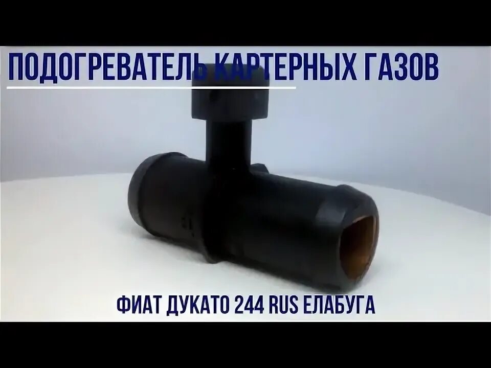 Подогрев фиат дукато. Подогреватель картерных газов фиат дукато 2.3 елабуга. двигатель фиат 244. фиат дукато 244 елабуга метки грм.