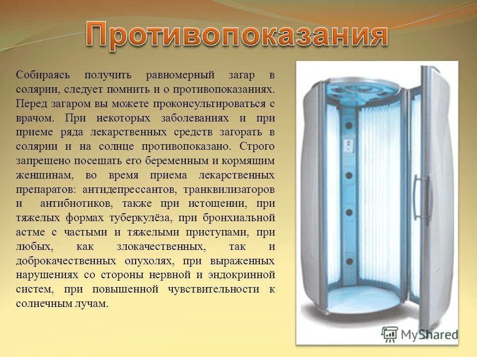 Сколько минут в солярии первый. Презентация солярия. Противопоказания для посещения солярия. Рекомендации перед солярием. Противопоказания к загару в солярии.