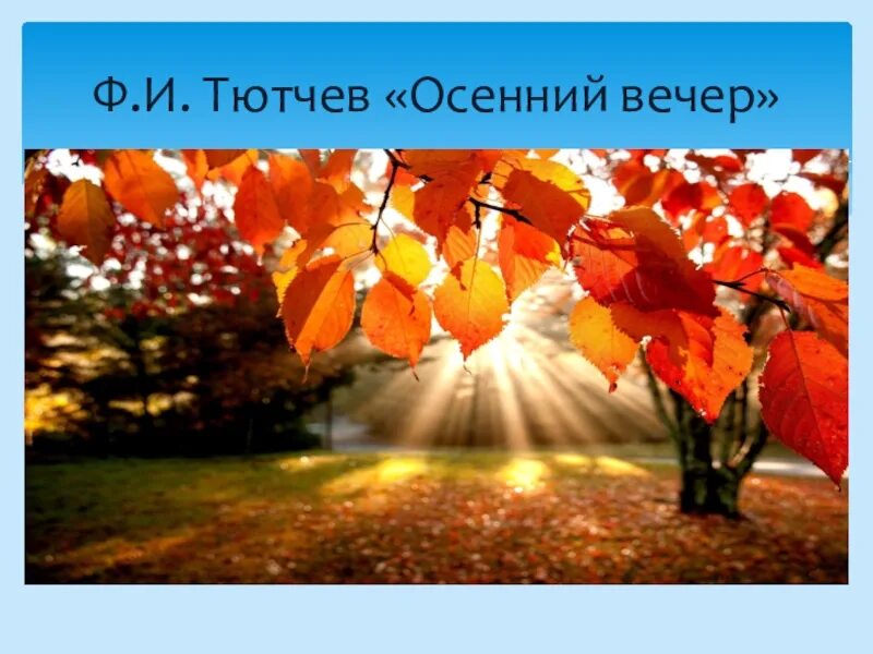 Осенний вечер тютчев. Ф И Тютчев осенний вечер. Тютчев осенний осенний Тютчев вечер. Ф И Тютчев вечер. Ф.И. Тютчев "осенний ветер",.