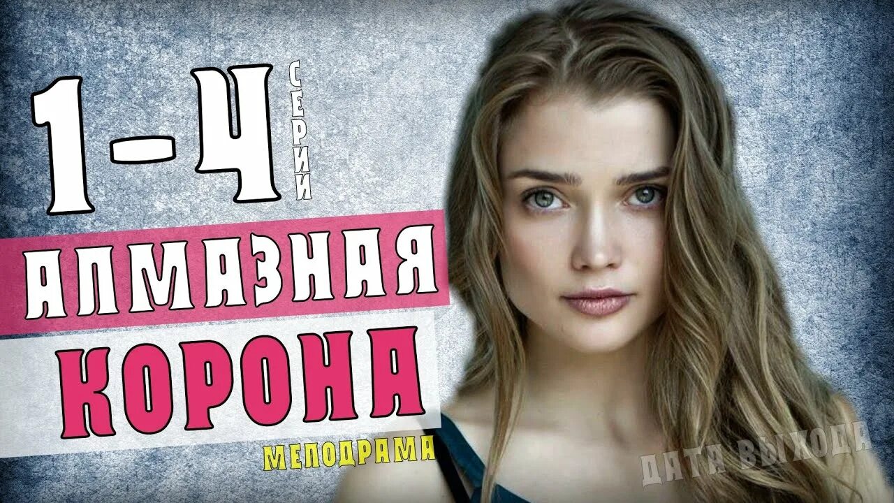 Алмазная корона _ 2021 мелодрама. Мелодрама алмазная корона. Мелодрама алмазная корона. Алмазная корона _ 2021 мелодрама. Алмазная корона 1.