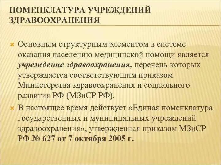 Номенклатура организаций здравоохранения. Номенклатура медицинских учреждений здравоохранения. Номенклатура учреждений здравоохранения кратко. Номенклатура медицинских учреждений