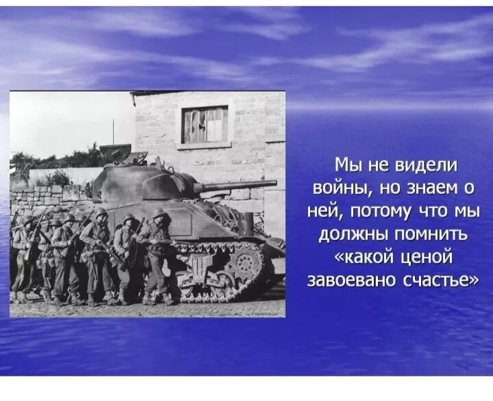 Мы не видели войны. Мы должны помнить о войне. А мы войны не знали. Что мы знаем о войне. Стихотворение я не видел войну