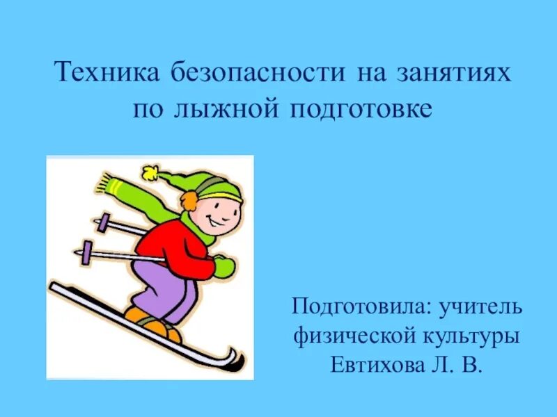 Правила безопасности на лыжах на уроках. Техника безопасности на лыжах. Лыжная подготовка техника безопасности. ТБ на лыжах. Техника безопасности на занятиях на лыжах.