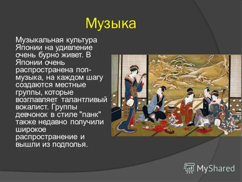 сообщение о музыкальной культуре японии. японская музыка доклад. сообщение о музыкальной культуре японии. музыкальная культура японии презентация. музыка японии презентация.