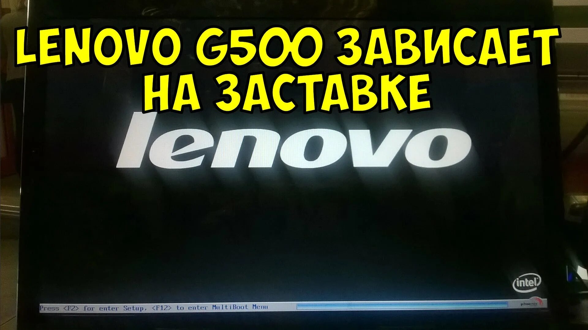 Завис ноутбук леново. Lenovo зависает на заставке. Заставка леново при включении. Ноутбук завис на заставке. Логотип леново при включении ноутбука.