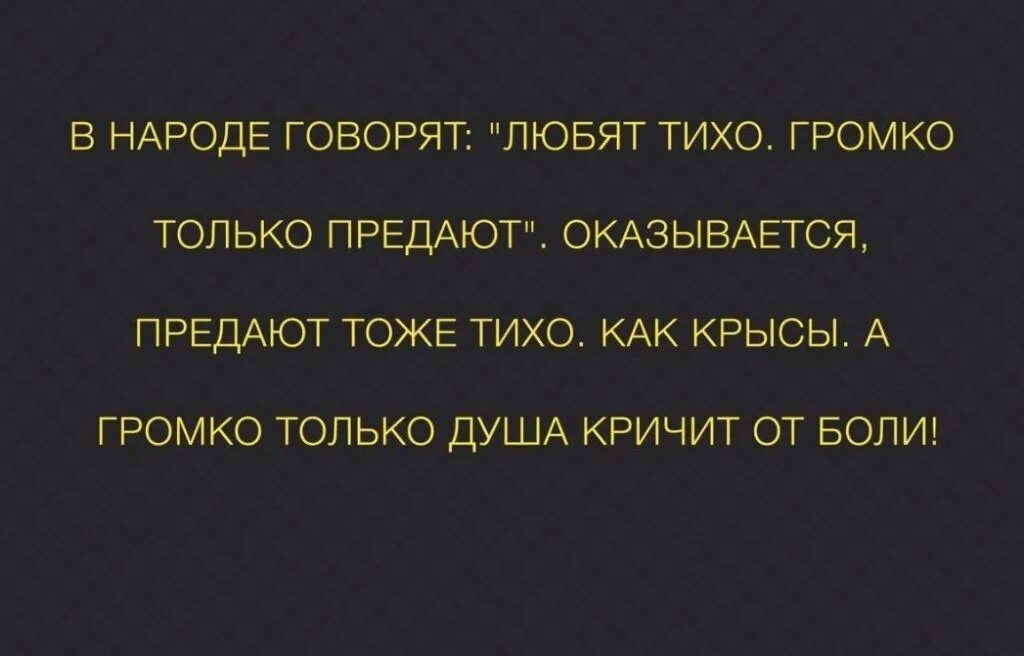 В народе говорят любят тихо громко только предают оказывается. В народе говорят любят тихо. Любят тихо громко только предают. В народе говорят. Так у нас в народе говорят песня