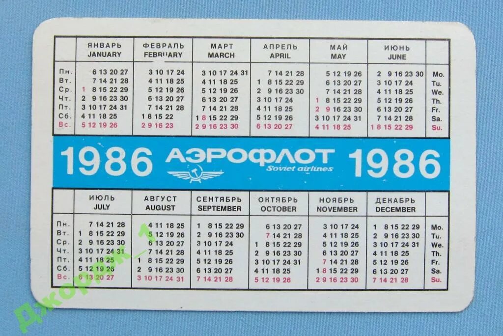 Декабрь 1986 года календарь. Календарь июнь 1986 года. Календарик 1986. Май 1986 года. 29 декабря 1986