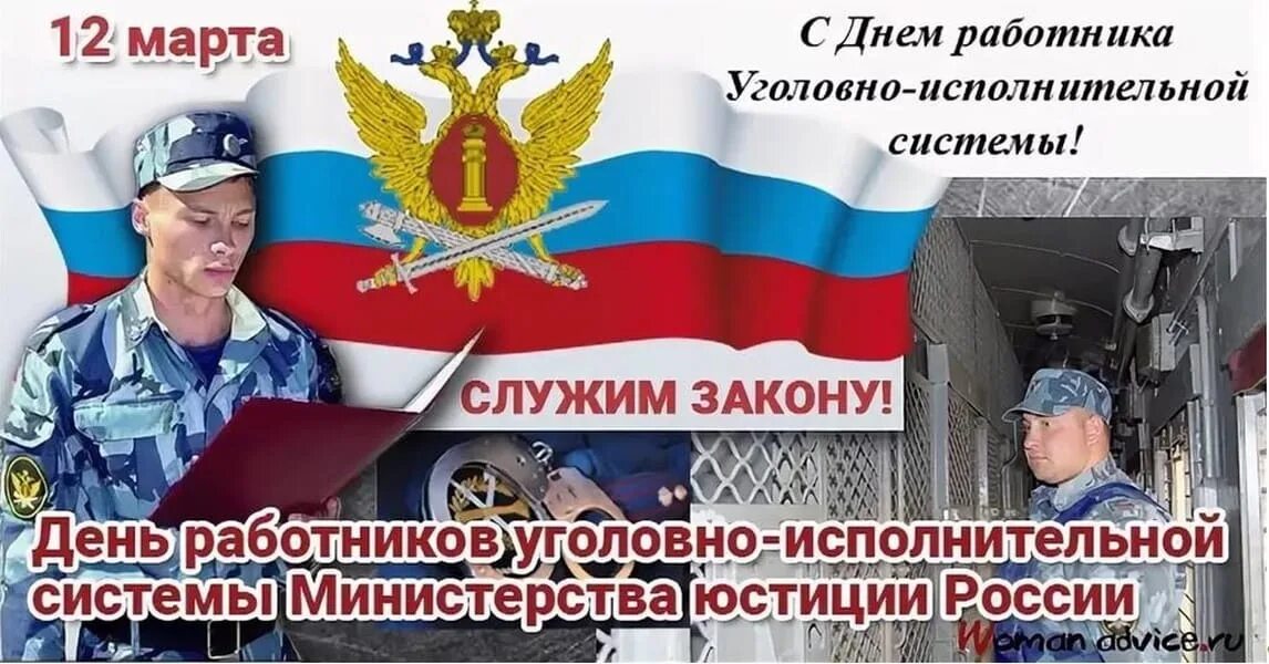 День гуфсин 2025. 12 марта день работника уголовно-исполнительной системы россии. день работников уголовно-исполнительной системы минюста россии. день фсин россии 12 марта. день работников уголовно-исправительной системы минюста россии.